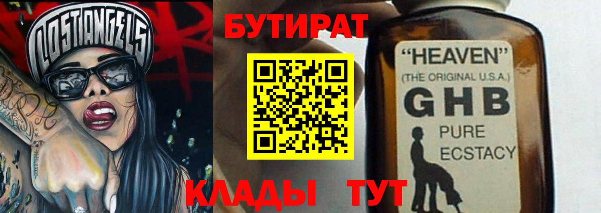 Бутират оксибутират  Вход с VPN  Кубинка 