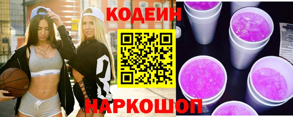 Codein Purple Drank Кубинка